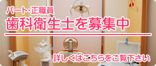 歯科衛生士を募集中