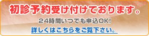 初診予約