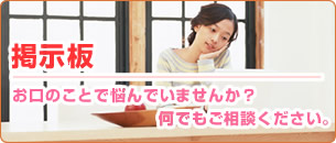 掲示板