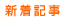 新着記事