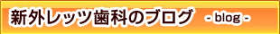 ブログへレッツ
