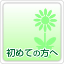 初めての方へ