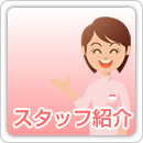 スタッフ紹介