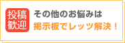 その他のお悩みは掲示板でレッツ解決！