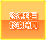 診療科目、診療時間