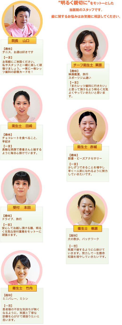 明るく親切をモットーとした当医院のスタッフです。歯に関するお悩みはお気軽に相談してください。