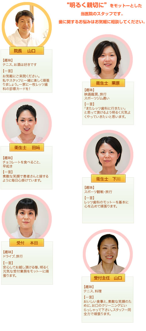 明るく親切をモットーとした当医院のスタッフです。歯に関するお悩みはお気軽に相談してください。