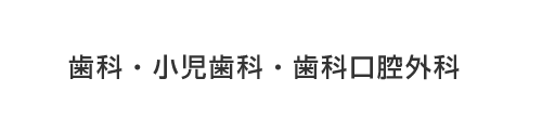 歯科・小児歯科・歯科口腔外科