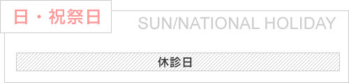 日曜・祝祭日の診療時間